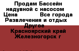 Продам Бассейн надувной с насосом  › Цена ­ 2 200 - Все города Развлечения и отдых » Другое   . Красноярский край,Железногорск г.